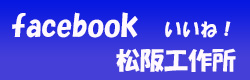 facebook松阪工作所